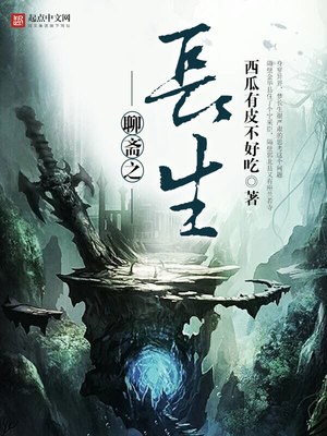 聊斋之长生 小说下载