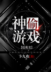 [综英美]神偷游戏 卞九欢