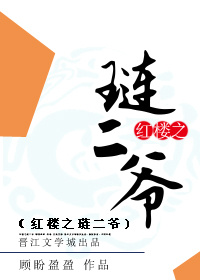红楼之琏二爷重生TXT下载
