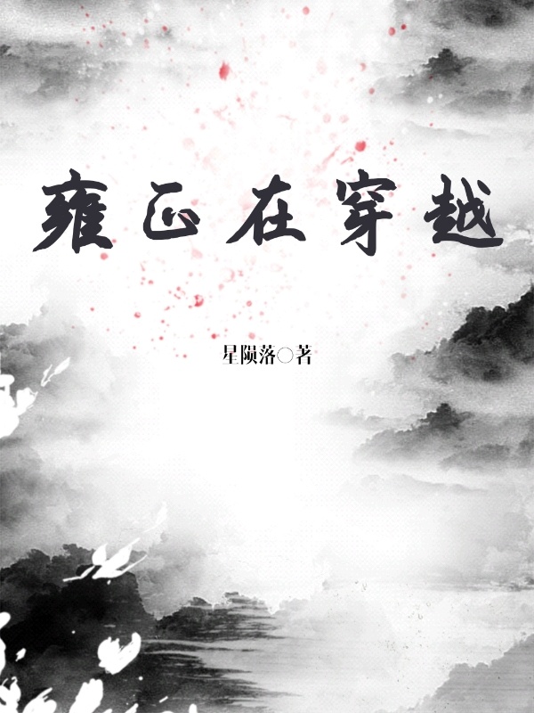 雍正在穿越百度云