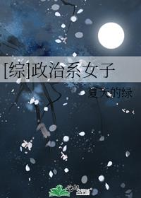 综政治系女子全文免费阅读