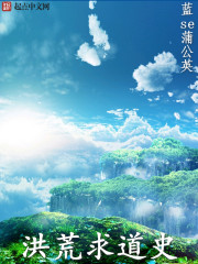 洪荒水神求道