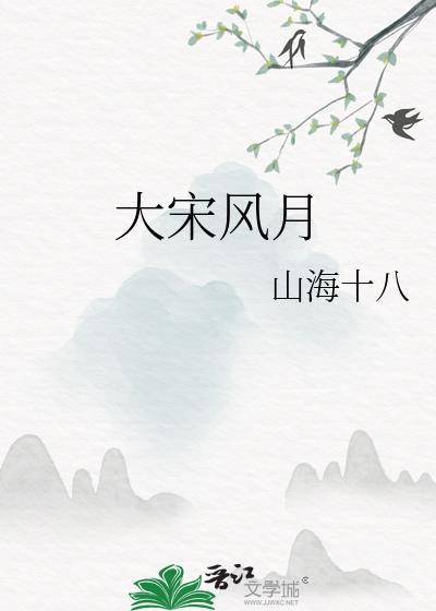 大宋风月苏轼