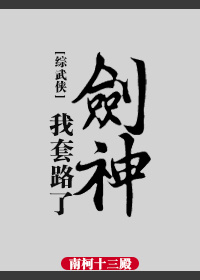 综武侠我套路了剑神网盘