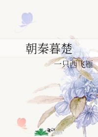 朝秦暮楚的成语故事