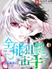 超神学院之神河狙击手 小奶莎