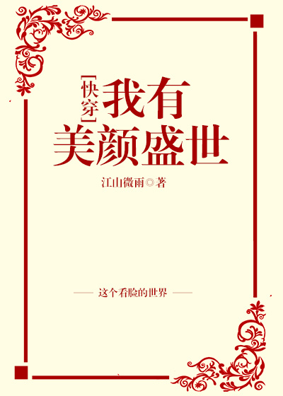 我有美颜盛世[快穿]作者:江山微雨