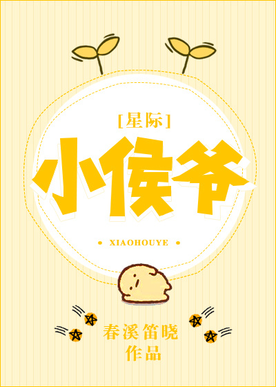 小侯爷[星际]好看吗