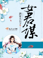 女君谋 作者:酒家大公子