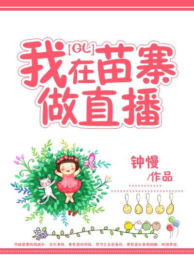 我在苗寨做直播[GL]