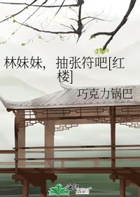 林妹妹进贾府战战兢兢自尊善感的下联