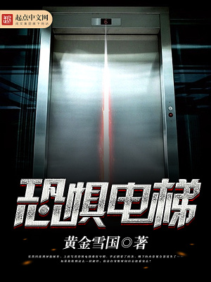 恐惧电梯最后一关