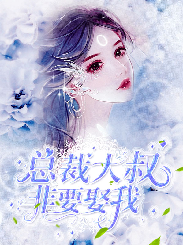总裁大叔非要娶我视频全集