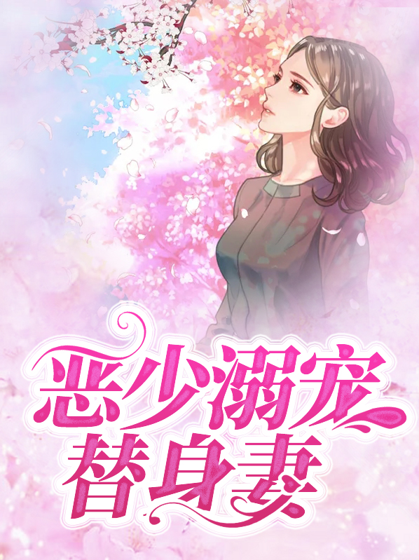 恶少新宠