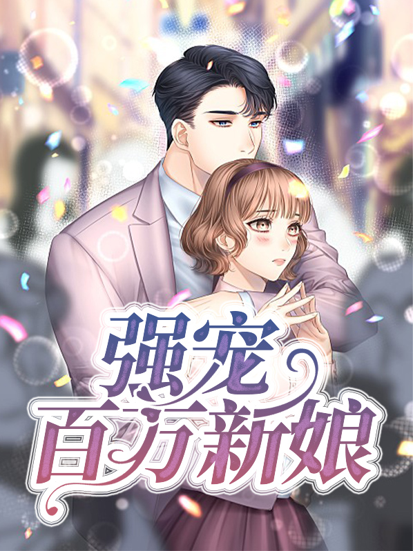 百万新娘韩剧