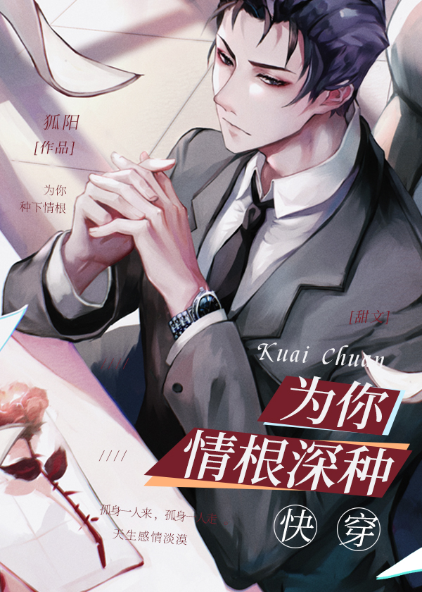 为你情根深种[快穿]百度