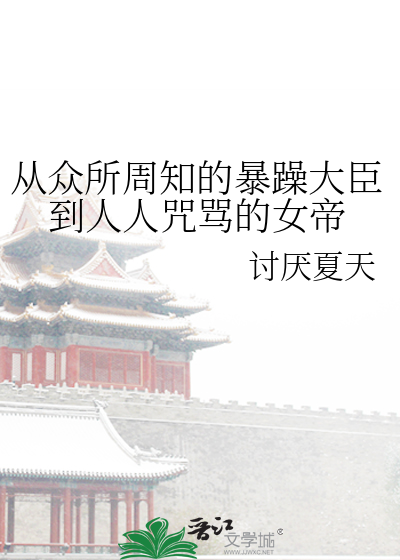 从众所周知的暴躁大臣到人人咒骂的女帝