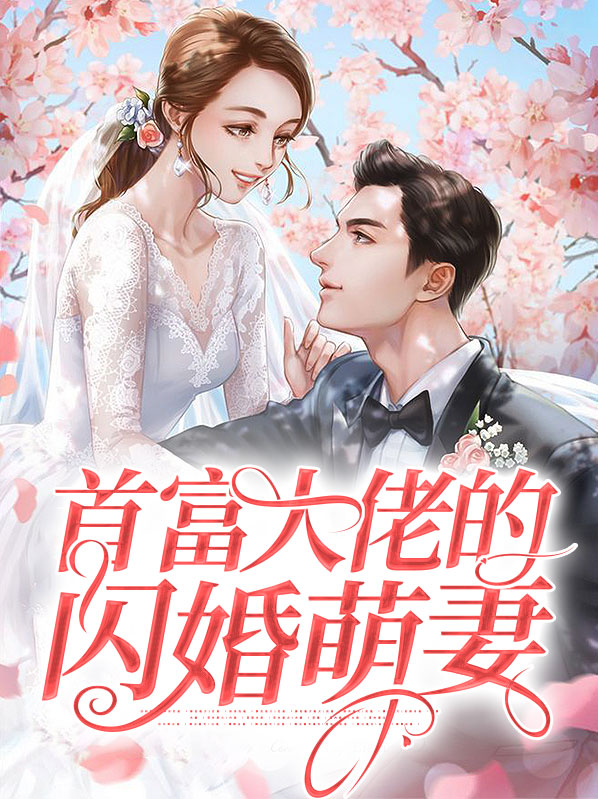 我和首富大佬闪婚了短剧
