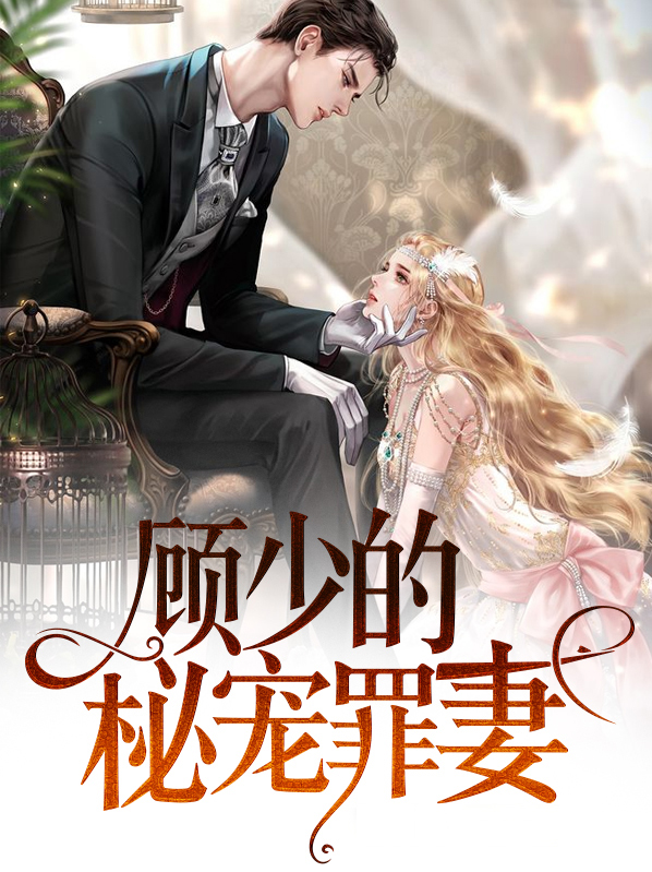 顾少的宠妻小说全文免费阅读