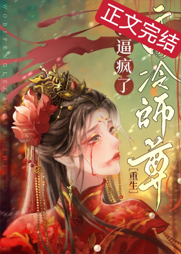 死遁后师尊他疯了TXT下载