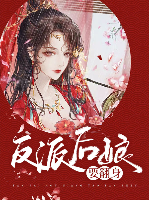 五个反派的后娘小说免费阅读