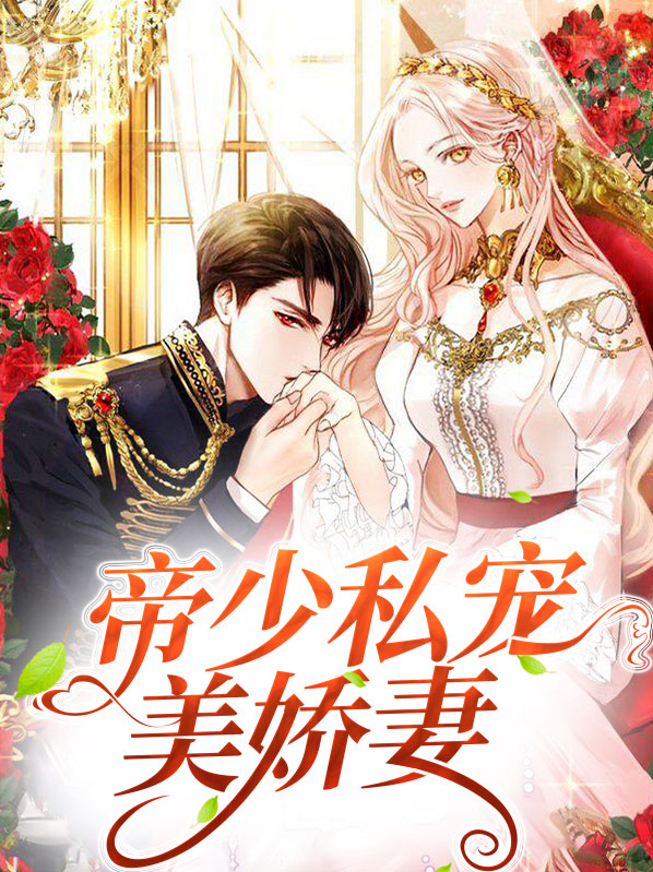 帝少私宠甜妻免费阅