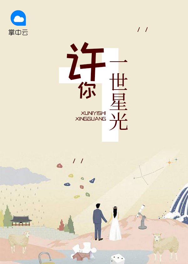 许你一世星光陆