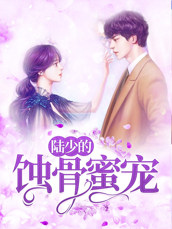 蚀骨宠婚,陆少别贪睡