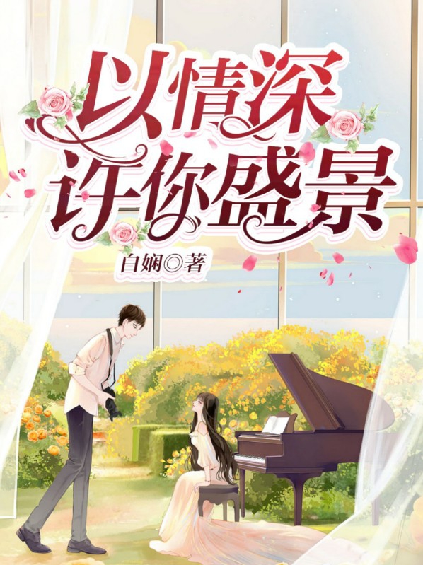 以你深情,许我白首,什么歌