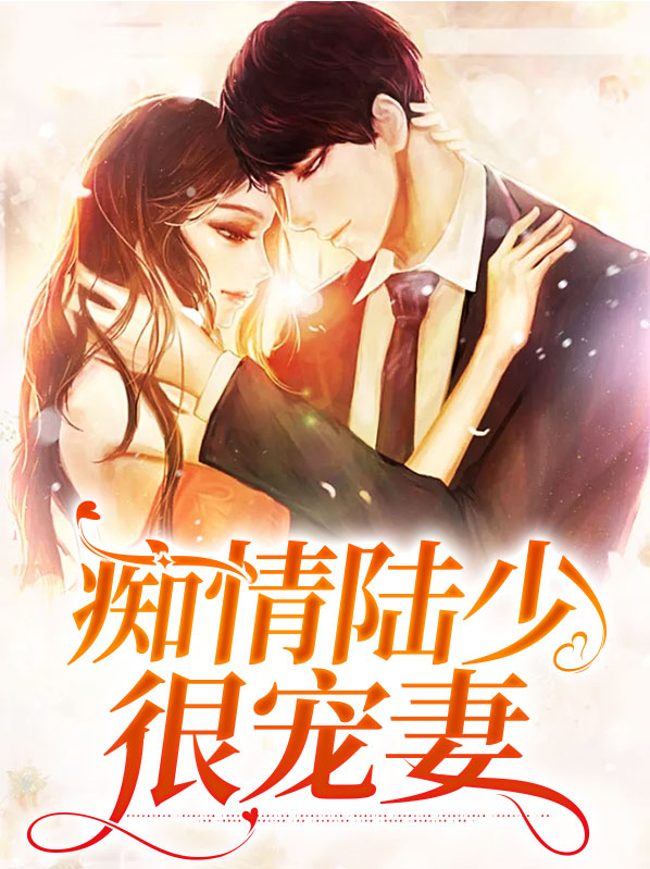痴情种小说陆祁