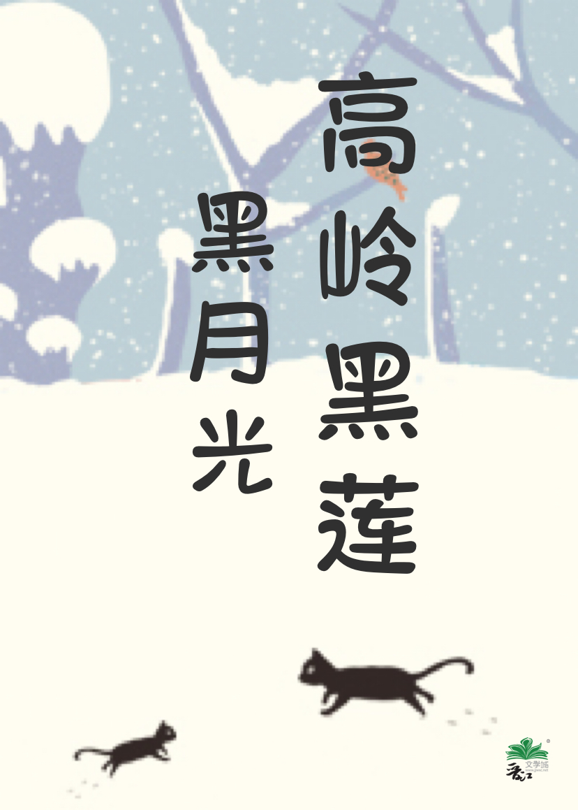 黑莲的黑月光小说