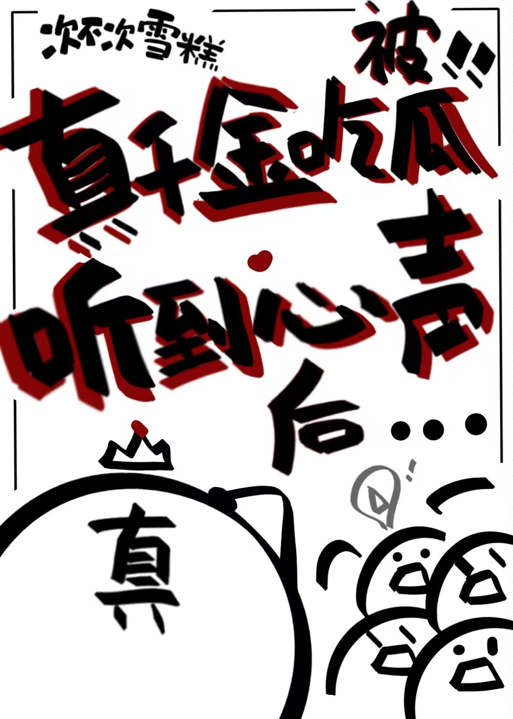真千金吃瓜被听到心声后作者:次不次雪糕