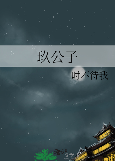 玖源化工公子