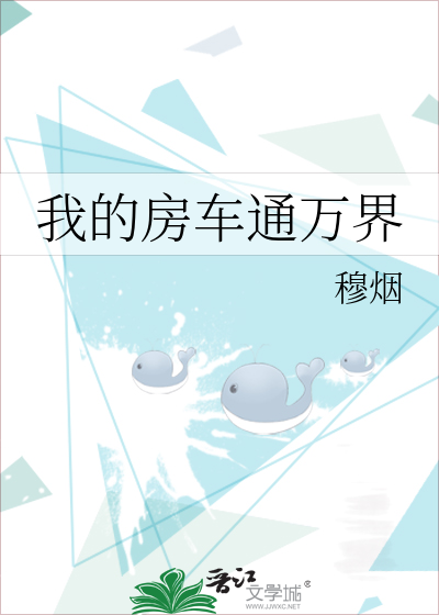 我的房车通万界穆烟