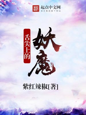舌尖上的妖魔演员表