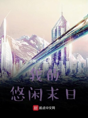 末日悠闲日常