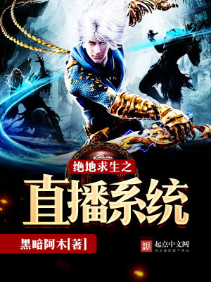 绝地求生之直播系统笔趣阁