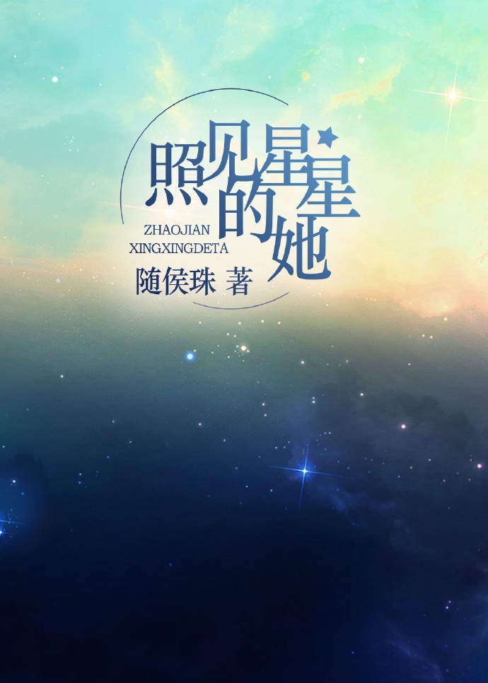 照见星星的她全文免费阅读