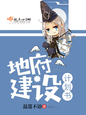 地府建设计划书TXT下载