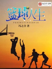 篮球,人生 第1章