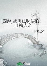 被佛法耽误的吐槽大帝评论