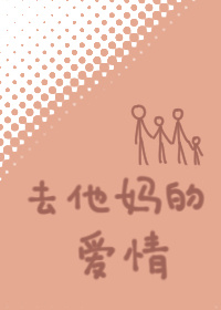 去他妈的爱情后面是什么话