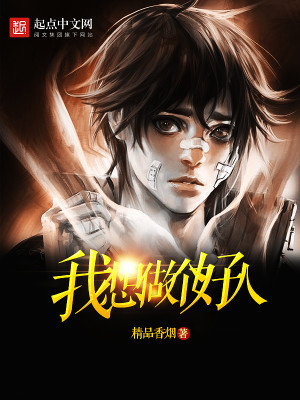 我没得选现在我想做个好人