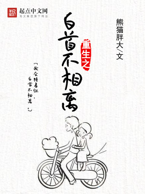 重生之白首不相离百度云