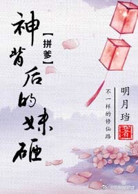 神背后的妹砸 小说
