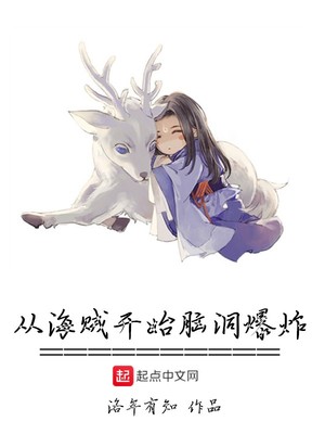 从海贼开始脑洞爆炸起