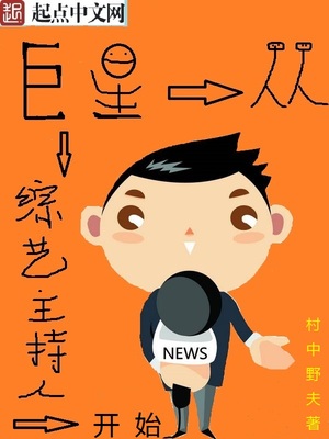 巨星从综艺主持人开始免费阅读