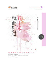 五十米之恋歌曲