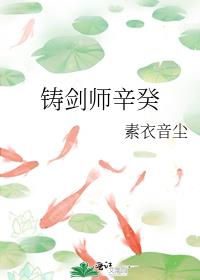 铸剑师辛癸资源