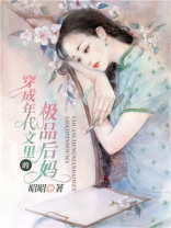 穿成年代文里的后妈 作者:霸蛋总裁